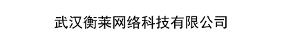 武汉衡莱网络科技有限公司